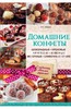 Книга "Домашние конфеты. Шоколадные, ореховые, фруктовые, желейные, молочные, сливочные, суфле"