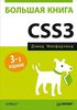 Книга "Большая книга CSS3. 3-е издание"
