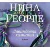 Нина Георге - Лавандовая комната