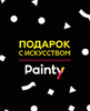 Подарочный сертификат на Painty вечеринку