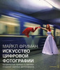 Книги Майкла Фримана 'Дао цифровой фотографии", "Идеальная экспозиция", либо " Цифровая фотография:полное практическое руководство"