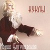 Ирина Богушевская "Куклы" (2015) CD