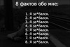 100 фактов о себе