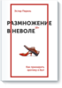 "Размножение в неволе" Эстер Перель