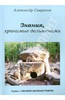 Серия книг  «Знания первоистоков» А. Саврасов