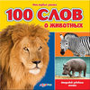 100 СЛОВ О ЖИВОТНЫХ