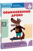 Kumon. Математика. Обыкновенные дроби. Уровень 6