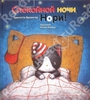 Спокойной ночи, Нори!