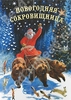 Новогодняя сокровищница