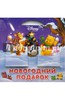 Новогодний подарок