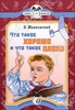 Что такое хорошо и что такое плохо