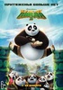 Кунг фу панда 3