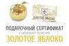 Подарочный сертификат Золотое Яблоко