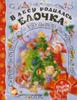 В лесу родилась елочка