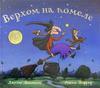 Верхом на помеле