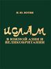 Котин И.Ю. "Ислам в Южной Азии и Великобритании"