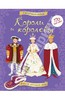 Книга-супернаклейки "Короли и королевы" Брокльхерст, Миллард