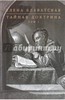 книга Тайная доктрина. В 2 томах. Автор Елена Блаватская