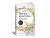 книга "Наука красоты. Из чего на самом деле состоит косметика" (Оксана Шатрова, Тийна Орасмяэ-Медер)