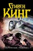 Стивен Кинг: Почти как "бьюик"