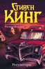 Стивен Кинг: Регуляторы