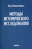 Ковальченко И.Д. Методы исторического исследования