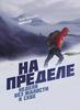 На пределе. Неделя без жалости к себе. Эрик Ларссен