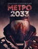 Прочитать Метро 2033