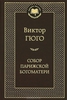 "Собор Парижской Богоматери " Гюго