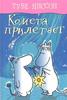 Серия книг о муми-троллях, Туве Янсон