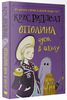 Ридделл, Крис «Оттолина идёт в школу»