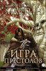 Мартин Джордж Р. Р.: Игра престолов. Графический роман