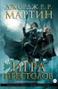Мартин Джордж Р. Р.: Игра престолов. Книга 2. Графический роман