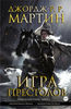 Мартин Джордж Р. Р.: Игра престолов. Книга 3. Графический роман