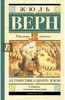 Жюль Верн " Путешествие к центру земли "