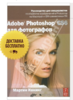 Мартин Ивнинг: Adobe Photoshop CS6 для фотографов