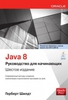 Java 8. Руководство для начинающих