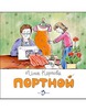 Портной