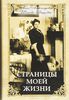 Книга Страницы моей жизни А.А. Танеева (Вырубова)