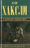 Олдос Хаксли "О дивный новый мир"