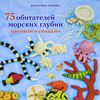 Джессика Полька "75 обитателей морских глубин крючком и спицами"