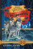 Ласки Кэтрин цикл "Волки из страны Далеко-Далеко"