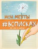 Мои мечты # вСписках