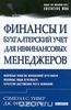 Финансы и бухгалтерский учет для нефинансовых менеджеров