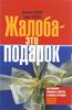 Жалоба - это подарок. Как сохранить лояльность клиентов в сложных ситуациях