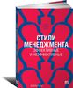 Стили менеджмента. Эффективные и неэффективные