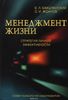 Менеджмент жизни. Стратегия личной эффективности