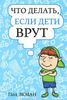 Что делать, если дети врут