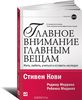 Главное внимание главным вещам. Жить, любить, учиться и оставить наследие