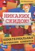 Никаких скидок! Нематериальная мотивация клиентов